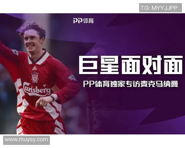 麦克马纳曼的足球传奇之路与英超时代的辉煌成就解析