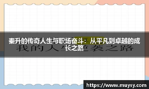 秦升的传奇人生与职场奋斗：从平凡到卓越的成长之路