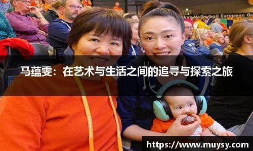 马蕴雯：在艺术与生活之间的追寻与探索之旅
