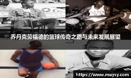 乔丹克劳福德的篮球传奇之路与未来发展展望