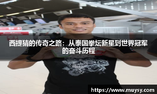 西提猜的传奇之路：从泰国拳坛新星到世界冠军的奋斗历程