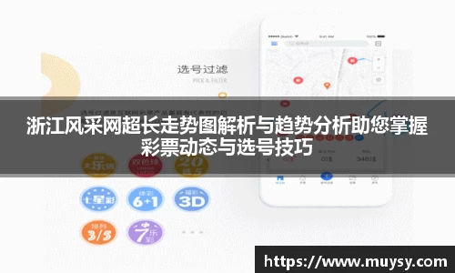 浙江风采网超长走势图解析与趋势分析助您掌握彩票动态与选号技巧