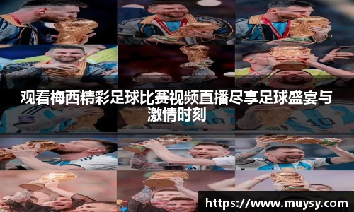 观看梅西精彩足球比赛视频直播尽享足球盛宴与激情时刻
