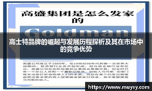 高士特品牌的崛起与发展历程探析及其在市场中的竞争优势