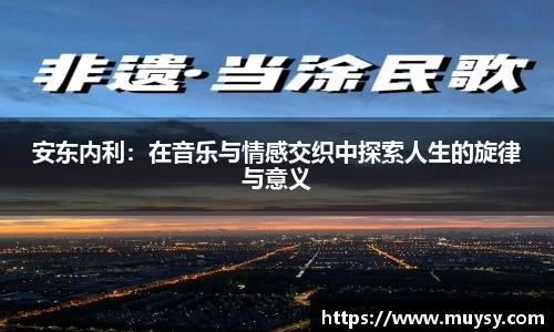 安东内利：在音乐与情感交织中探索人生的旋律与意义
