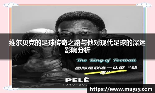 维尔贝克的足球传奇之路与他对现代足球的深远影响分析