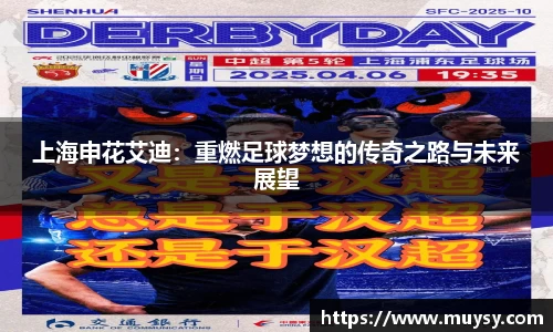 上海申花艾迪：重燃足球梦想的传奇之路与未来展望