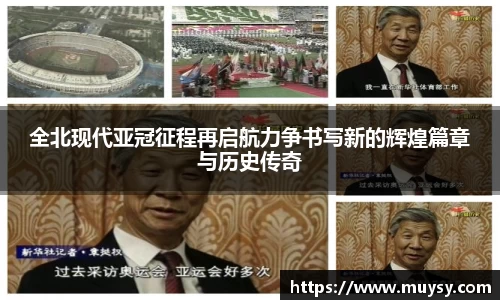 全北现代亚冠征程再启航力争书写新的辉煌篇章与历史传奇