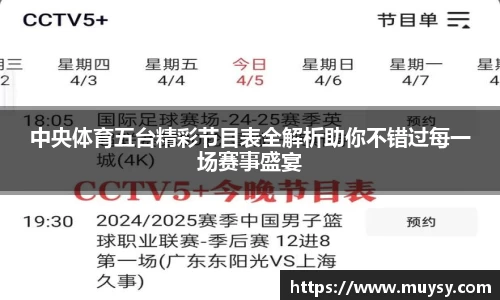 中央体育五台精彩节目表全解析助你不错过每一场赛事盛宴
