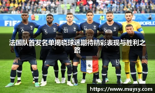 法国队首发名单揭晓球迷期待精彩表现与胜利之路