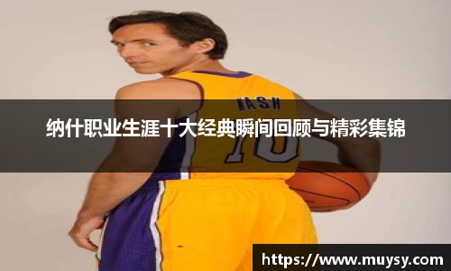 纳什职业生涯十大经典瞬间回顾与精彩集锦