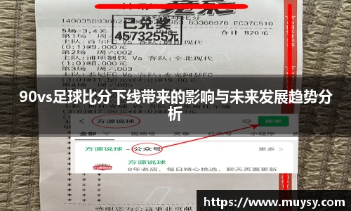 90vs足球比分下线带来的影响与未来发展趋势分析