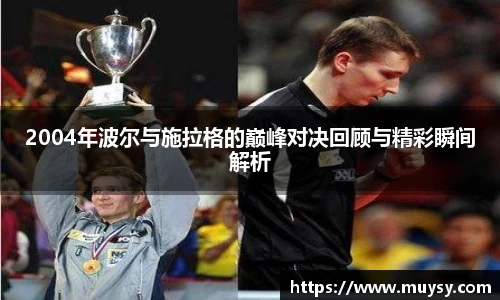 2004年波尔与施拉格的巅峰对决回顾与精彩瞬间解析