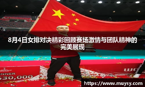 8月4日女排对决精彩回顾赛场激情与团队精神的完美展现