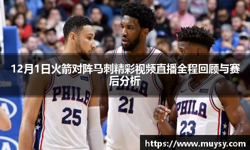 12月1日火箭对阵马刺精彩视频直播全程回顾与赛后分析
