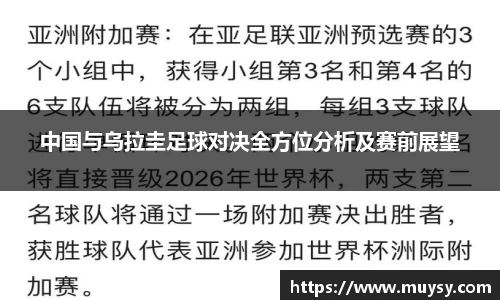 中国与乌拉圭足球对决全方位分析及赛前展望