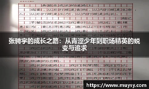 张骋宇的成长之路：从青涩少年到职场精英的蜕变与追求