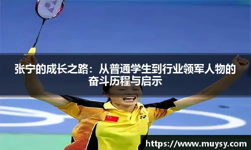 张宁的成长之路:从普通学生到行业领军人物的奋斗历程与启示