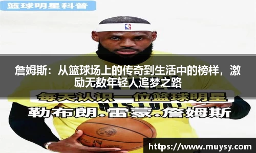 詹姆斯:从篮球场上的传奇到生活中的榜样,激励无数年轻人追梦之路