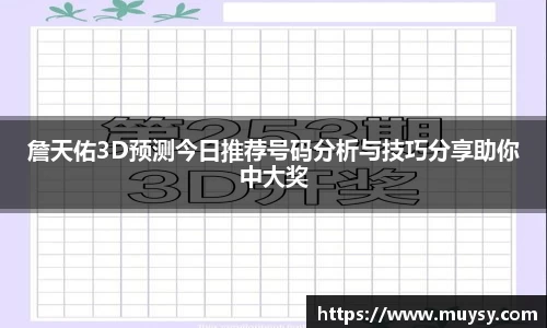 詹天佑3D预测今日推荐号码分析与技巧分享助你中大奖
