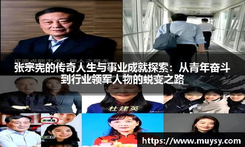 张宗宪的传奇人生与事业成就探索:从青年奋斗到行业领军人物的蜕变之路
