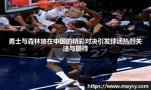 勇士与森林狼在中国的精彩对决引发球迷热烈关注与期待