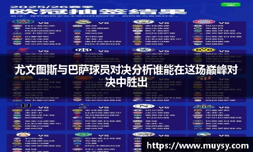 尤文图斯与巴萨球员对决分析谁能在这场巅峰对决中胜出