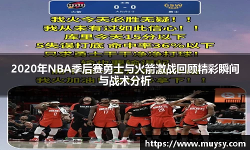 2020年NBA季后赛勇士与火箭激战回顾精彩瞬间与战术分析