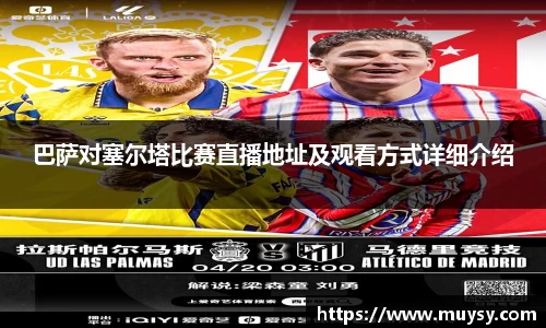 巴萨对塞尔塔比赛直播地址及观看方式详细介绍