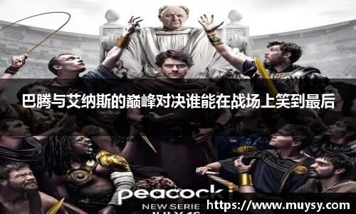 巴腾与艾纳斯的巅峰对决谁能在战场上笑到最后