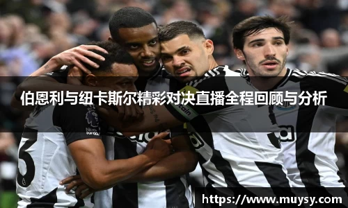 伯恩利与纽卡斯尔精彩对决直播全程回顾与分析