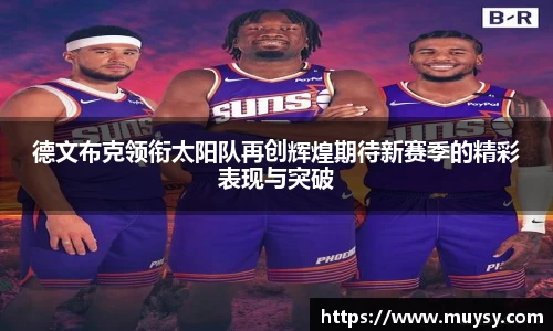 德文布克领衔太阳队再创辉煌期待新赛季的精彩表现与突破