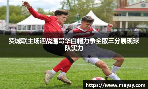 费城联主场迎战温哥华白帽力争全取三分展现球队实力