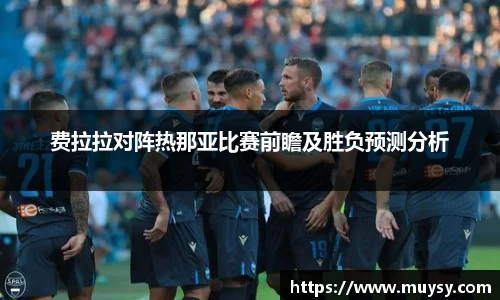 费拉拉对阵热那亚比赛前瞻及胜负预测分析