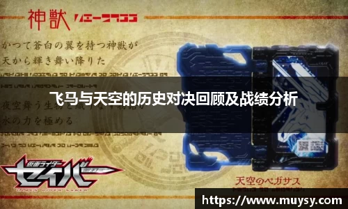 飞马与天空的历史对决回顾及战绩分析