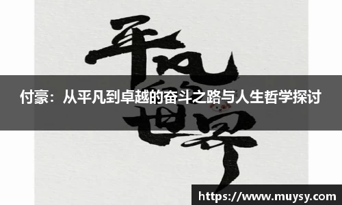 付豪：从平凡到卓越的奋斗之路与人生哲学探讨