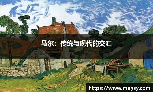 马尔：传统与现代的交汇