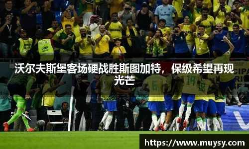 沃尔夫斯堡客场硬战胜斯图加特，保级希望再现光芒