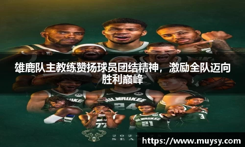 雄鹿队主教练赞扬球员团结精神，激励全队迈向胜利巅峰