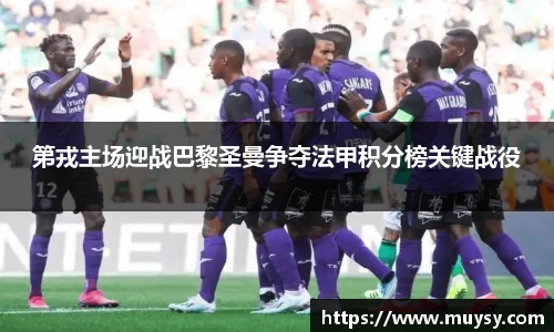 第戎主场迎战巴黎圣曼争夺法甲积分榜关键战役