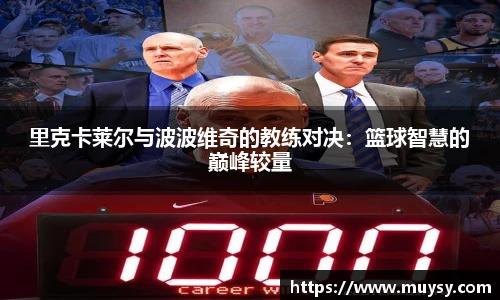 里克卡莱尔与波波维奇的教练对决：篮球智慧的巅峰较量