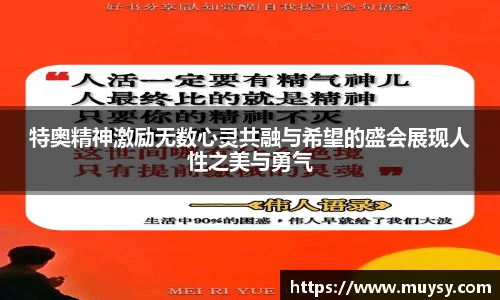 特奥精神激励无数心灵共融与希望的盛会展现人性之美与勇气