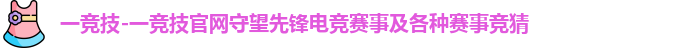 一竞技首页